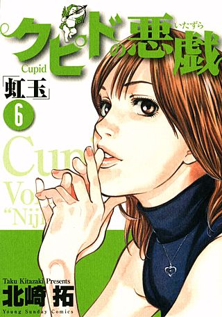 クピドの悪戯 「虹玉」 | コミック | Hulu(フールー)