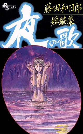 藤田和日郎短編集 夜の歌 | コミック | Hulu(フールー)