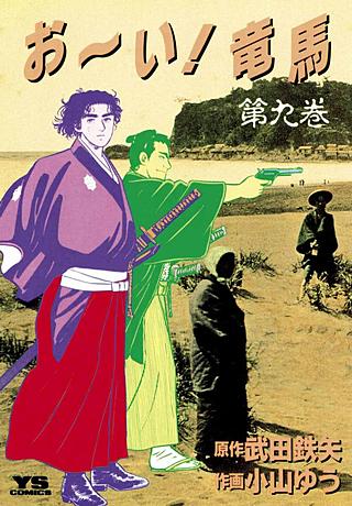 おーい!竜馬 | コミック | Hulu(フールー)
