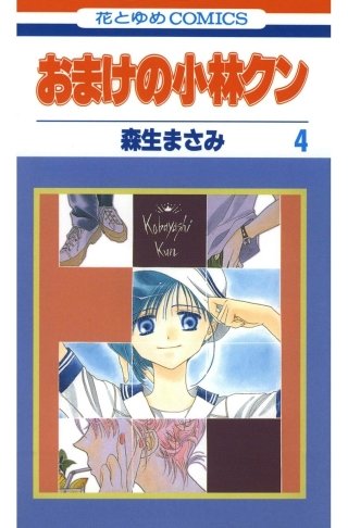 おまけの小林クン 初版全巻セット(保存用) 【公式通販】