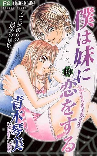 超レア！青木琴美【僕は妹に恋をする】【僕の初恋をキミに捧ぐ】復元サイン入り色紙 Amazon.co.jp: 僕は妹に恋をする（8） (フラワーコミックス) eBook