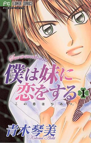 少女漫画 まとめ売り 砂時計 僕等がいた 僕は妹に恋をする 僕の初恋をキミに捧ぐ 僕は妹に恋をする | コミック | Hulu(フールー)