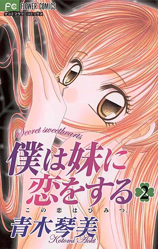 僕は妹に恋をする | コミック | Hulu(フールー)