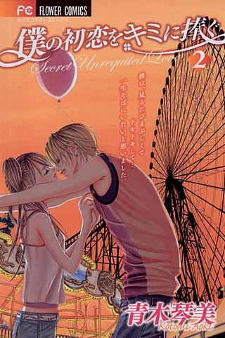 僕の初恋をキミに捧ぐ | コミック | Hulu(フールー)