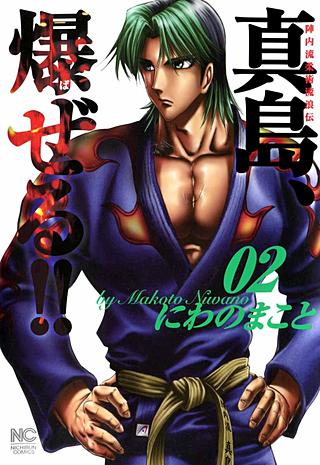 陣内流柔術流浪伝 真島、爆ぜる!! | コミック | Hulu(フールー)