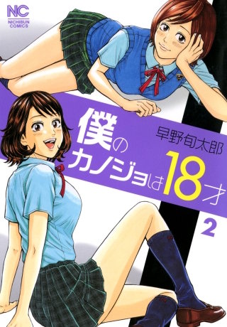 【中古】 僕のカノジョは１８才 １/日本文芸社/早野旬太郎 僕のカノジョは18才 | コミック | Hulu(フールー)