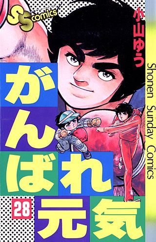 がんばれ元気 | コミック | Hulu(フールー)