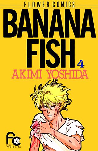 BANANA FISH | コミック | Hulu(フールー)