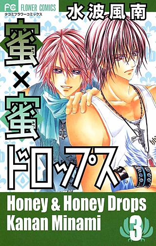 蜜×蜜ドロップス | コミック | Hulu(フールー)