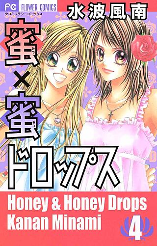 蜜×蜜ドロップス | コミック | Hulu(フールー)