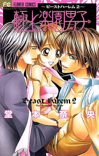 潤愛楽園男子～ビーストハーレム3～ | コミック | Hulu(フールー)