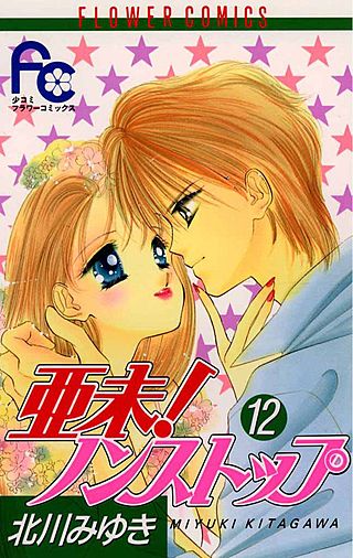 亜未！ノンストップ | コミック | Hulu(フールー)