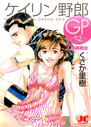 ケイリン野郎GP | コミック | Hulu(フールー)