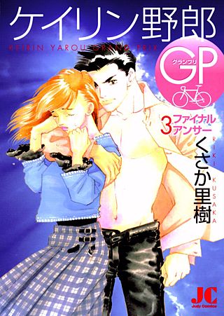ケイリン野郎GP | コミック | Hulu(フールー)