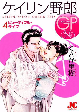 【欠巻あり】くさか里樹 ケイリン野郎 少女漫画 Amazon.co.jp: ケイリン野郎（1） (ジュディーコミックス) 電子書籍