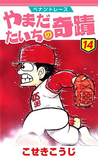 ペナントレース やまだたいちの奇蹟 | コミック | Hulu(フールー)
