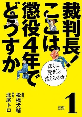 裁判長！ ここは懲役4年でどうすか～ぼくに死刑といえるのか