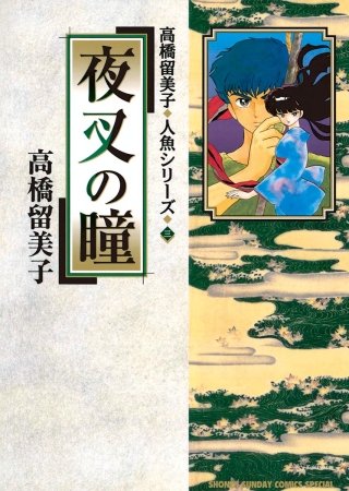 高橋留美子 人魚シリーズ | コミック | Hulu(フールー)