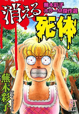 蕪木彩子ホラーM傑作選 消える死体 | コミック | Hulu(フールー)