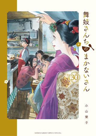 舞妓さんちのまかないさん 1 Amazon.co.jp: 舞妓さんちのまかないさん（1） (少年サンデー