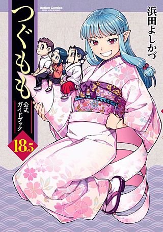 つぐもも　1-36巻　既刊全巻セット　18.5巻　公式ガイドブック付き つぐもも 18.5 公式ガイドブック | コミック | Hulu(フールー)