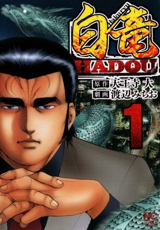 白竜 HADOU | コミック | Hulu(フールー)