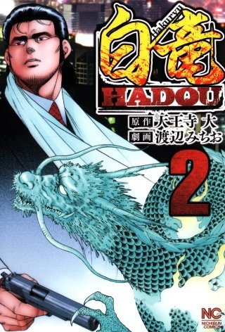 白竜 HADOU | コミック | Hulu(フールー)