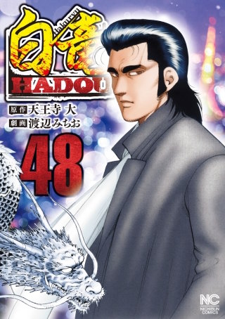 白竜　LEGEND HADOU 全巻　105冊　漫画　ヤクザ 白竜LEGEND - 株式会社日本文芸社