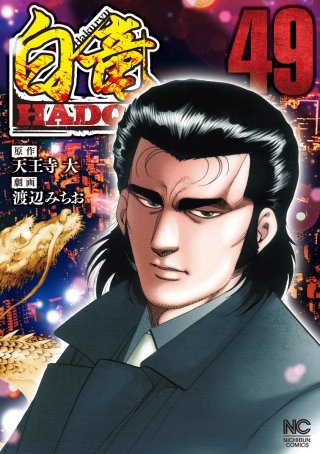 白竜 HADOU | コミック | Hulu(フールー)