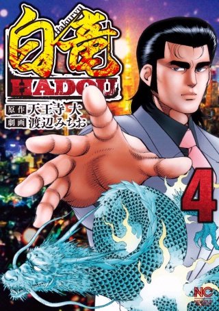 白竜 HADOU | コミック | Hulu(フールー)