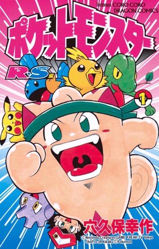ポケットモンスターR・S（ルビーサファイア）編 | コミック | Hulu