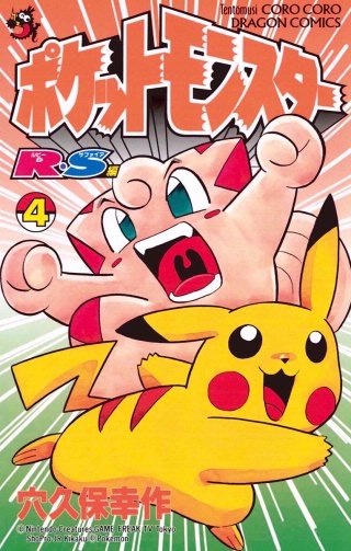 ポケットモンスターR・S（ルビーサファイア）編 | コミック | Hulu