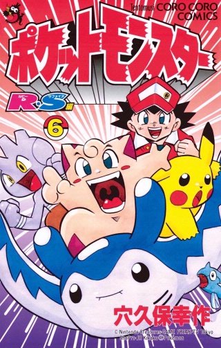 即購入OK⭐ポケットモンスターR.S編 1巻 単行本　2003年初版 レア ポケットモンスタースペシャル (1) てんとう虫コミックススペシャル