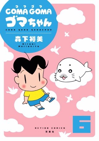 COMA GOMA ゴマちゃん | コミック | Hulu(フールー)