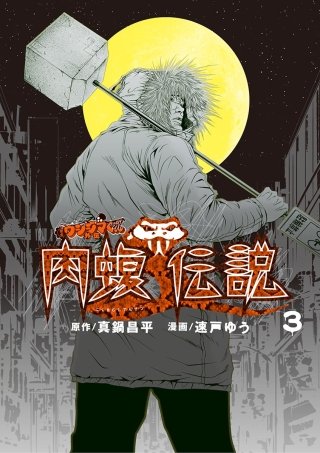 闇金ウシジマくん外伝 肉蝮伝説 | コミック | Hulu(フールー)