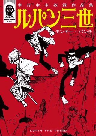 ルパン三世 単行本未収録作品集 | コミック | Hulu(フールー)
