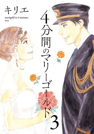 4分間のマリーゴールド | Hulu(フールー)