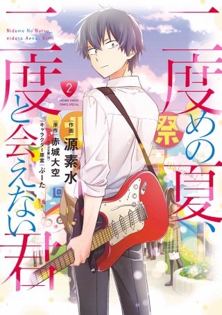 二度めの夏、二度と会えない君 | Hulu(フールー)