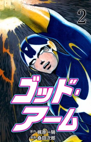 ゴッド・アーム | コミック | Hulu(フールー)