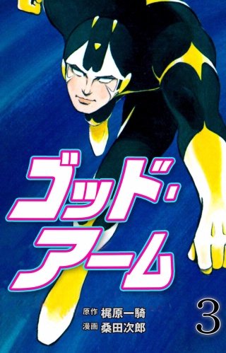 ゴッド・アーム | コミック | Hulu(フールー)