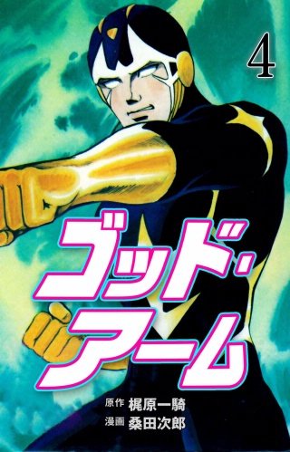 ゴッド・アーム | コミック | Hulu(フールー)