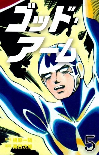 ⭐️古本　ゴットアーム　梶原一騎　桑田次郎 51bkpnMjcUL.jpg