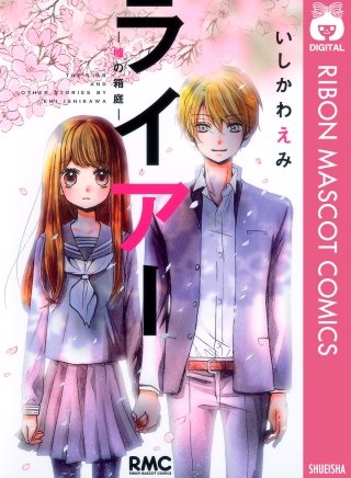 ライアー～嘘の箱庭～ | コミック | Hulu(フールー)