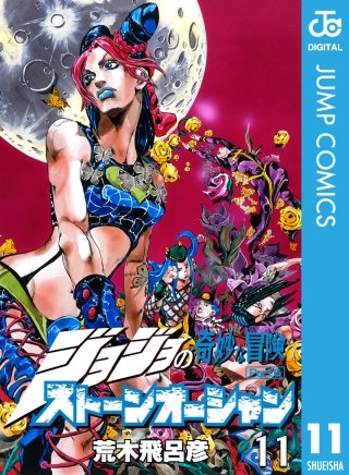 ジョジョの奇妙な冒険 第6部 ストーンオーシャン | コミック | Hulu