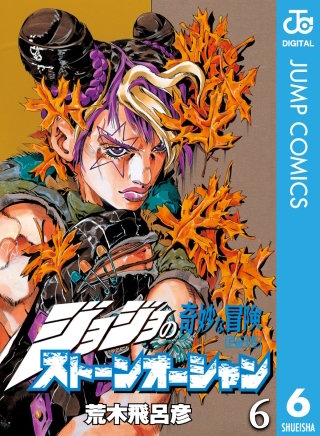 ジョジョの奇妙な冒険 第6部 ストーンオーシャン | コミック | Hulu