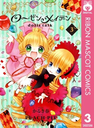 ローゼンメイデン dolls talk | コミック | Hulu(フールー) ローゼンメイデン dolls talk | コミック | Hulu(フールー)
