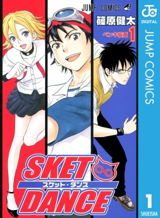SKET DANCE モノクロ版 | コミック | Hulu(フールー)