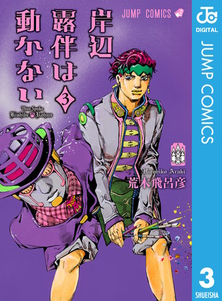 ジョジョの奇妙な冒険ストーンオーシャン ジョジョリオン 岸辺露伴は動かない 岸辺露伴は動かない | コミック | Hulu(フールー)