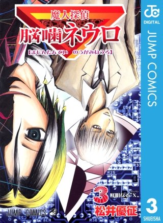 魔人探偵脳噛ネウロ モノクロ版 | コミック | Hulu(フールー)