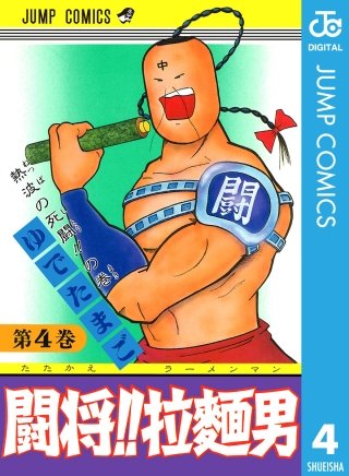 闘将!! 拉麺男 | コミック | Hulu(フールー)